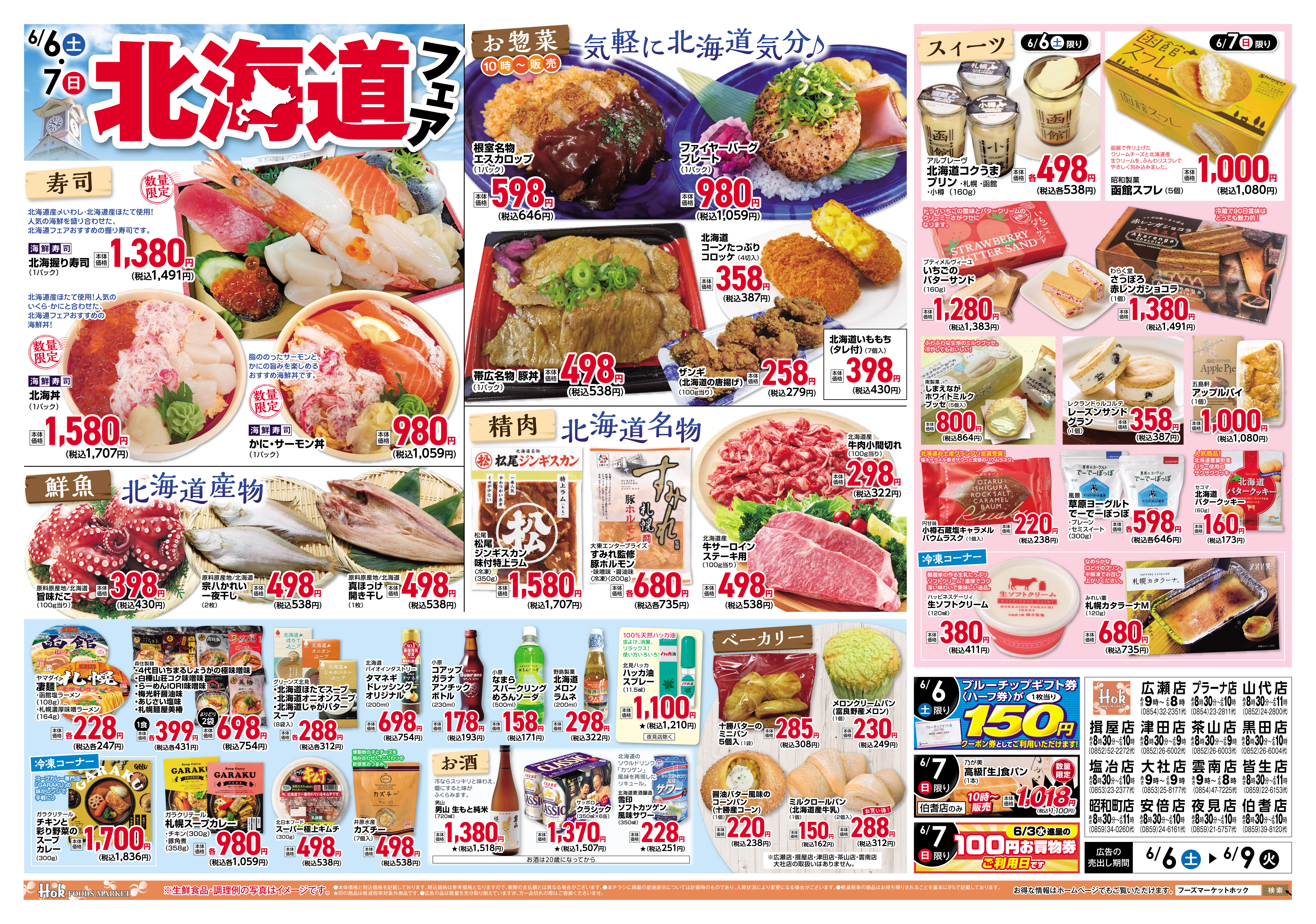 チラシ一覧 | 株式会社フーズマーケットホック